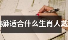 什么生肖的人适合戴貔貅?