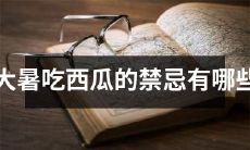 在大暑这个节气，我们不能忽视的是吃西瓜的禁忌，那么你知道大暑时期吃西瓜该留意哪些事项吗？