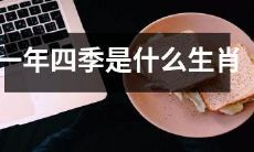 哪些动物代表着不同的季节并象征着什么意义？