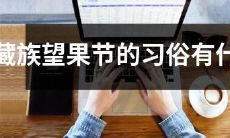 古老而神秘的藏族望果节习俗为何引人瞩目：探究其传承、意义和庆祝方式