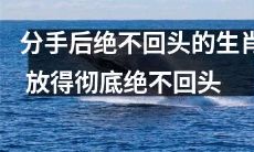 不会再回头的坚定之生肖：决一死生的离别