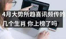 四月大势喜讯频传，这几个生肖或甘居前列，揭秘你是否居其中