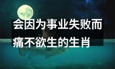 十二生肖中，那些因事业失败而苦不堪言的动物们