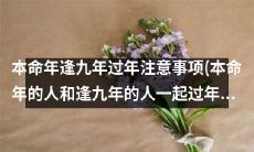 本命年逢九年共度年关：必须注意的过年事项