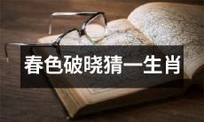 在日出的春色中猜一个生肖，看看你是否能猜中一生的命运？