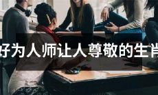 受人爱戴的生肖：教育别人让自己获得尊重