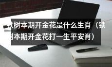 铁树本期开出了哪个生肖的金花?求确认!(附赠铁树本期开金花等同于一生平安生肖的猜想)