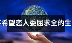 拒绝委屈求全的恋人：这些生肖不会将自己的幸福建立在牺牲自己的前提下