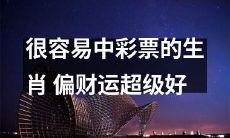 如何避免轻松中彩的生肖?掌握偏财运极佳的窍门!