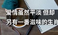生肖中的一种，与爱情一样虽然平淡却有着独特的滋味
