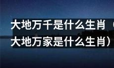 探究生肖大地万千或大地万家所代表的动物，你了解多少？