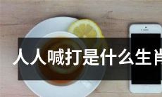 哪一种生肖被普遍口诛笔伐？