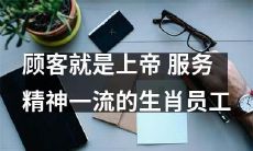 精益求精，以顾客为中心：具备至高服务精神的十二生肖员工