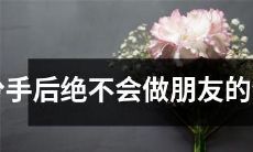 根据星座学说,分手后绝不会保持友谊的十二生肖排行榜