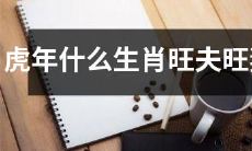 在虎年，属什么生肖的人更容易得到夫妻之间的幸福和繁荣？