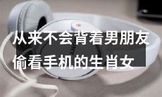 属，她们都拥有不可动摇的自信和尊重他人的美德！