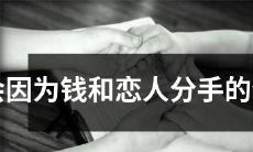 以下生肖可能因为金钱和恋爱问题而导致分手