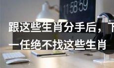 九种失恋生肖，下一任真爱绝不会再是他们！