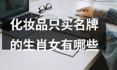 哪些生肖女只购买名牌化妆品？