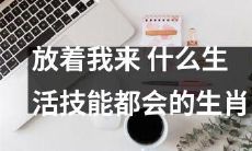 十二生肖中具备多种生活技能的一位翻越障碍的达人