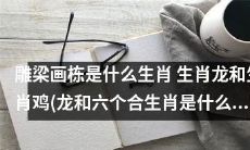 明日彩票开奖结果查询生肖龙和生肖鸡分别属于哪个生肖 始祖龙和六合生肖中包括哪些生肖