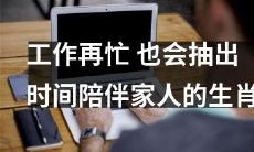 12生肖中，即使工作再忙碌，也会尽心尽力抽出时间陪伴家人的生肖是谁？