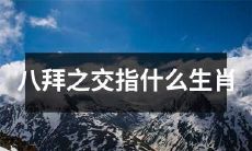 什么样的生肖适合成为八拜之交，如何理解八拜之交？