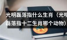 请问哪个生肖被称为光明磊落的动物？