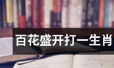 玫瑰、牡丹、菊花等百花盛开，想当年每逢中秋庆佳节，文人雅士皆赋诗歌颂咏；你知道吗？这样形容的生肖，就是令人喜爱的、勤劳聪明又富有创造力的属猴人！
