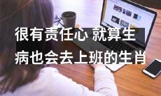 属相据称，在生病的情况下也坚持出勤的极具负责的生肖