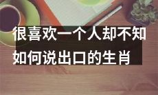 十二生肖中那些内心爱得深沉却难以表白的人