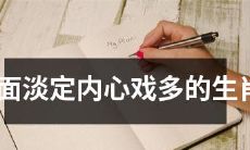 具备表面淡定却内心充满戏剧性的十二生肖