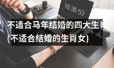 不适合在马年结婚的四大生肖女：你是否属于这些有“婚姻危机”的命格？