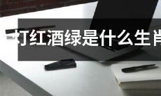 哪些属相适合享受灯红酒绿繁华生活？