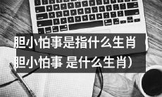 哪些生肖容易被归为胆小怕事的类型