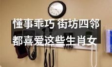 十分懂事、乖巧可爱的生肖女，深受街坊四邻的青睐与喜爱