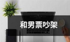 应对男友的争吵：如何在恋爱关系中处理伴侣间的矛盾及建立积极沟通机制？