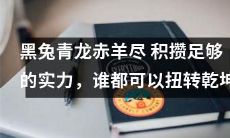 通过不断积攒实力,无论是黑兔、青龙还是赤羊,都能够实现扭转乾坤的壮举