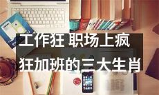 三种工作狂生肖：在职场上疯狂加班的人们