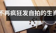 们：洞悉社交媒体之害，生肖女们开始理性思考并转换自我的形象