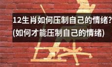 控制情绪的技巧：12生肖如何有效压抑自己的情绪？