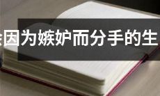 哪些生肖女容易因妒忌而触礁分手？