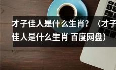 属于哪些生肖的人最有才华、风情万种、令人迷醉？（才子佳人是什么生肖 百度网盘）