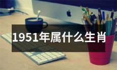 根据中国十二生肖，1951年的出生属于哪个生肖？