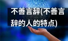 探究不善言辞的人的典型特点及其影响