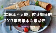 面对不顺的本命年，必须知晓的2017年鸡年本命年忌讳，帮你避开坎坷，渡过吉祥年！
