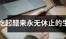 永远都吃不够醋的生肖：他们为何总是难以克制自己的妒忌之情？