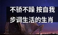 如何按照自我步调生活,不骄不躁的应对生肖变化?