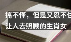 无法理解却难以抗拒，引人照顾的神秘生肖女