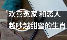 十二生肖中那些欢喜冤家、因争吵而更加甜蜜的恋人党们